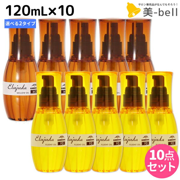 【ポイント3倍!!15日0時から】ミルボン ディーセス エルジューダ 120mL 10本セット《MO・FO》 / 【送料無料】 洗い流さない トリートメント アウトバス 美容室 サロン専売品 ミルボン 美容室専売品 milbon ヘアケア おすすめ 美容院 ヘアオイル