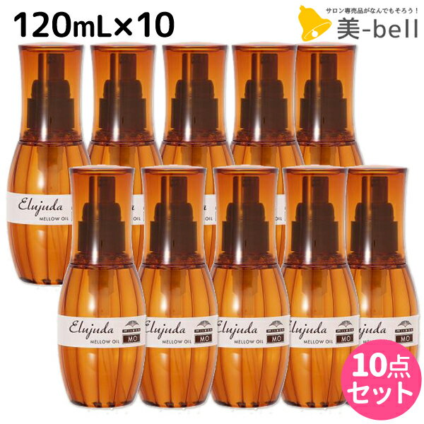 【ポイント3倍!!15日0時から】ミルボン ディーセス エルジューダ MO 120mL 10本セット / 【送料無料】 洗い流さない トリートメント アウトバス 美容室 サロン専売品 ミルボン 美容室専売品 milbon ヘアケア おすすめ 美容院 ヘアオイル