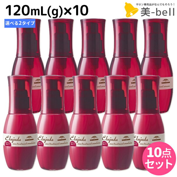 ★最大1,800円OFFクーポン配布★ミルボン ディーセス エルジューダ サントリートメント 120mL × 10個 《セラム・エマルジョン》 選べるセット / 【送料無料】 洗い流さない トリートメント アウトバス milbon おすすめ ヘアオイル