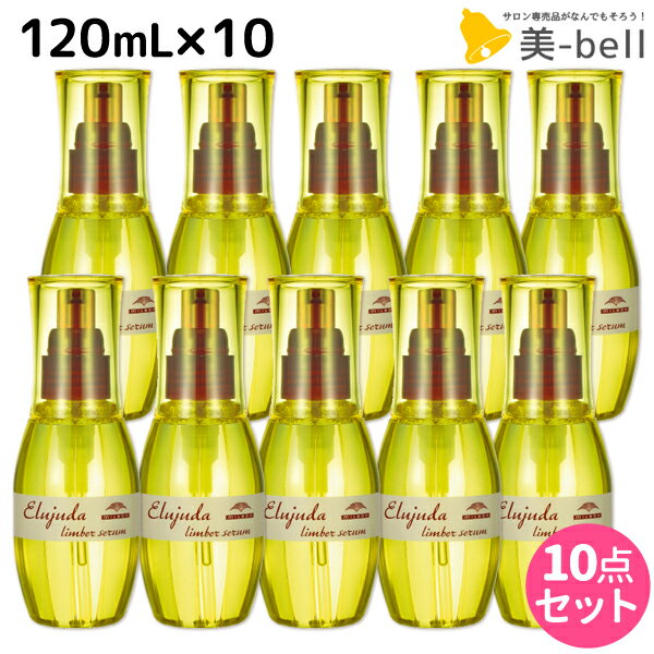 【ポイント3倍!!15日0時から】ミルボン ディーセス エルジューダ リンバーセラム 120mL × 10個セット / 【送料無料】 洗い流さない トリートメント アウトバス 美容室 サロン専売品 ミルボン 美容室専売品 milbon ヘアケア おすすめ 美容院 ヘアオイル