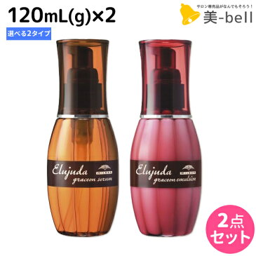 ★最大1,800円OFFクーポン配布中★ミルボン エルジューダ グレイスオン 120mL(g) 《セラム・エマルジョン》 ×2個 選べるセット / 【送料無料】 洗い流さない トリートメント アウトバス 美容室 サロン専売品 ミルボン 美容室専売品 milbon ヘアケア おすすめ 美容院