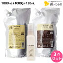 ミルボン クロナ フォー カラードヘア シャンプー 1000mL + トリートメント 1000g + オイル 120mL / 【送料無料】 美容室 サロン専売品...