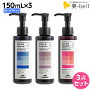 ★最大2,000円OFFクーポン配布中★ミルボン カラーガジェット カラーシャンプー 150mL 選べる3個セット《全7色》 / 【送料無料】 美容室 サロン専売品 美容院 ヘアケア