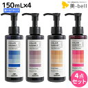 【ポイント3倍!15日0時から】ミルボン カラーガジェット カラーシャンプー 150mL 選べる4個セット《全7色》 / 【送料無料】 美容室 サロン専売品 美容院 ヘアケア