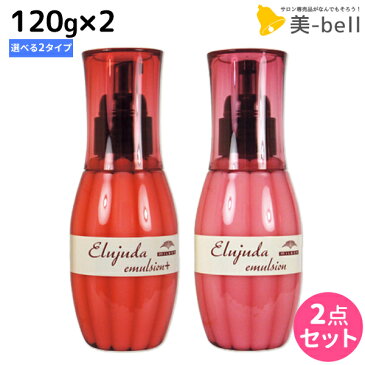 ★最大330円OFFクーポン配布中★ミルボン ディーセス エルジューダ エマルジョン 120g × 2個 選べるセット / 【送料無料】 洗い流さない トリートメント アウトバス 美容室 サロン専売品 ミルボン 美容室専売品 milbon ヘアケア おすすめ 美容院 ヘアオイル