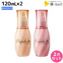 エルジューダ フリッズフィクサー エマルジョン 120mL × 2個 選べるセット / 【送料無料】 美容室 サロン専売品 美容院 ヘアケア