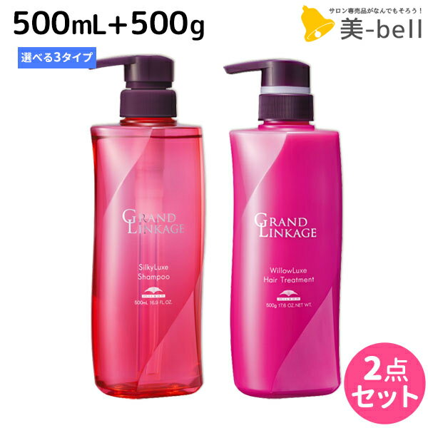 【ポイント3倍以上!!9日20時から】ミルボン グランドリンケージ シャンプー 500mL + トリートメント 500g 《シルキー・ウィロー・ヴェロア》 選べるセット / 【送料無料】 美容室 サロン専売品 美容院 ヘアケア 褪色防止 色落ち