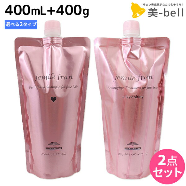 ★最大1,800円OFFクーポン配布中★ミルボン ジェミールフラン シャンプー 400mL + トリートメント 400g 《ハート・ダイヤ・シルキーシャイニー・ジューシーグロッシー》 詰め替え 選べるセット / 【送料無料】 美容室 サロン専売品 ミルボン 美容室専売品 milbon ヘアケア お