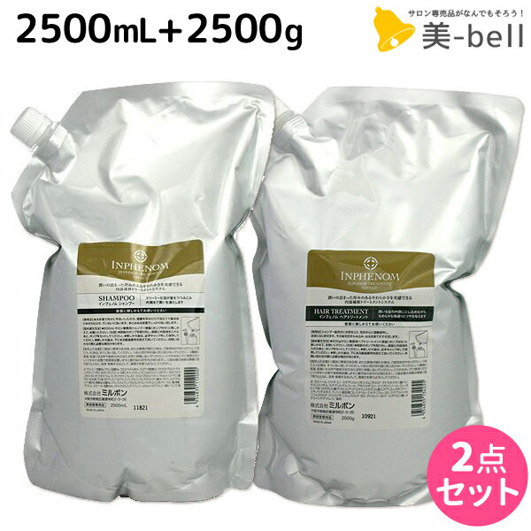 ミルボン インフェノム シャンプー 2500mL + トリートメント 2500g セット /  詰め替え 業務用 2.5Kg 2.5L 美容室 サロン専売品 ミルボン 美容室専売品 milbon ヘアケア おすすめ 美容院