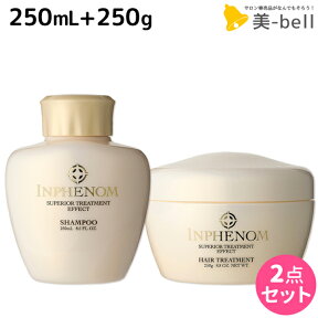 【ポイント3倍以上!24日20時から】ミルボン インフェノム シャンプー 250mL + トリートメント 250g セット / 【送料無料】 美容室 サロン専売品 ミルボン 美容室専売品 milbon ヘアケア おすすめ 美容院