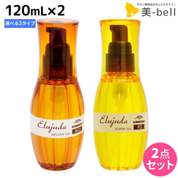 ★最大330円OFFクーポン配布中★ミルボン ディーセス エルジューダ 120mL 2本セット《MO・FO》 / 【送料無料】 洗い流さない トリートメント アウトバス 美容室 サロン専売品 ミルボン 美容室専売品 milbon ヘアケア おすすめ 美容院 ヘアオイル