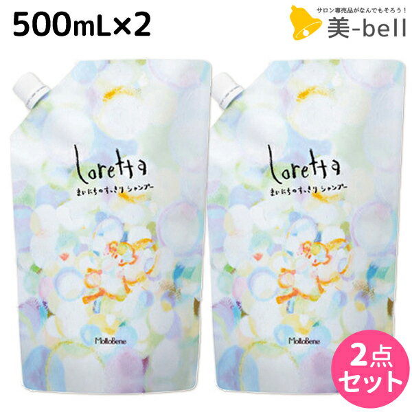 【5/20限定ポイント2倍】モルトベーネ ロレッタ まいにちのすっきりシャンプー 500mL ×2個 セット 詰め替え / 【送料無料】 ヘアケア おすすめ品 moltobene loretta 頭皮ケア シャンプー ノンシリコン シリコンフリー スキンケア ビューティーエクス