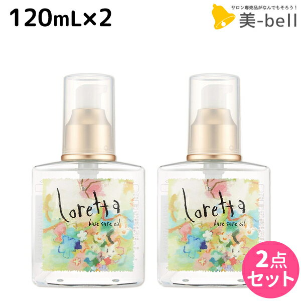 【5/25限定ポイント3-10倍】モルトベーネ ロレッタ ベースケアオイル 120mL ×2個 セット / 【送料無料】 洗い流さない トリートメント アウトバス 美容院 ヘアケア おすすめ品 moltobene loretta 薔薇 ローズ ヘアオイル ヘアーオイル オイル