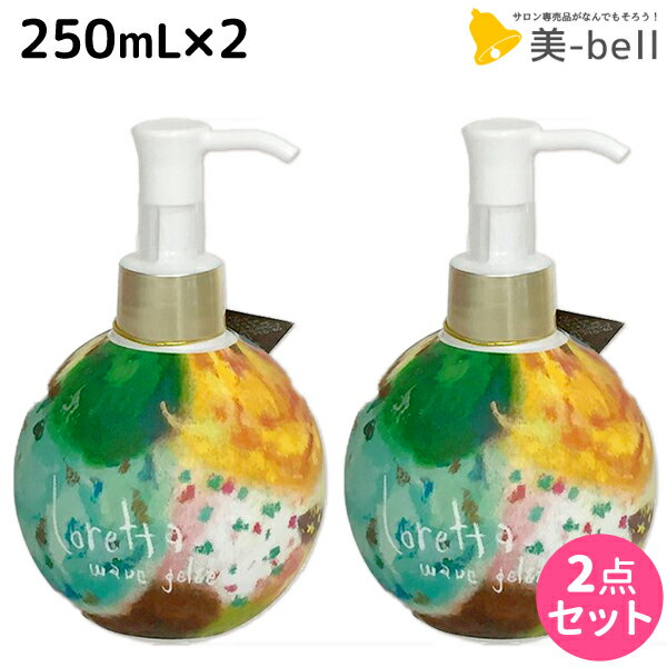 ★最大1,800円OFFクーポン配布★モルトベーネ ロレッタ ウェーブジュレ 250mL ×2個 セット / 【送料無料】スタイリング剤 美容室 サロン専売品 美容院 ヘアケア おすすめ品 moltobene loretta ヘアジェル スタイリングジェル ビューティーエクスペリエンス