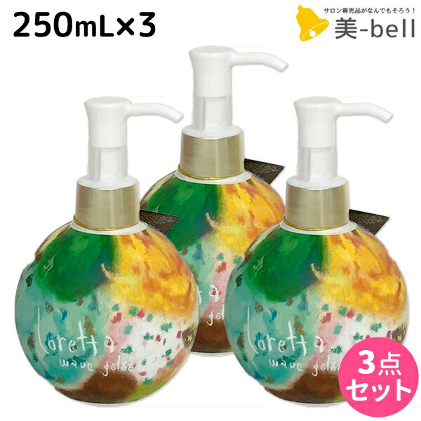 ★最大1,800円OFFクーポン配布★モルトベーネ ロレッタ ウェーブジュレ 250mL ×3個 セット / 【送料無料】スタイリング剤 美容室 サロン専売品 美容院 ヘアケア おすすめ品 moltobene loretta ヘアジェル スタイリングジェル ビューティーエクスペリエンス