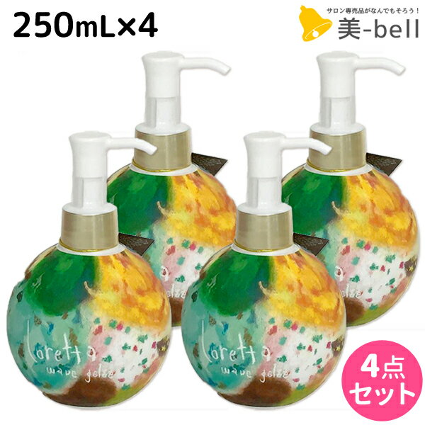 モルトベーネ ロレッタ ウェーブジュレ 250mL ×4個 セット / 【送料無料】スタイリング剤 美容室 サロン専売品 美容院 ヘアケア おすすめ品 moltobene loretta ヘアジェル スタイリングジェル ビューティーエクスペリエンス