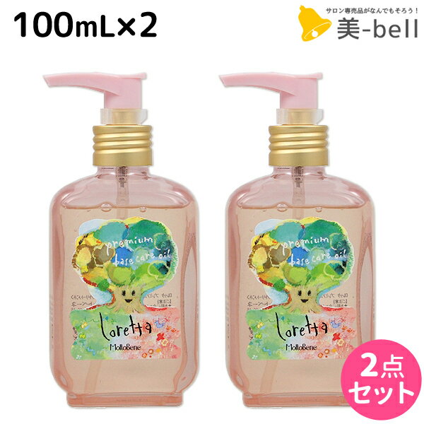 ロレッタ ヘアオイル 【ポイント3倍!!9日20時から】モルトベーネ ロレッタ プレミアム ベースケア オイル 100mL ×2個 セット / 【送料無料】 洗い流さない トリートメント アウトバス 美容院 ヘアケア おすすめ品 moltobene loretta 薔薇 ローズ ヘアオイル ヘアケア ビューテ