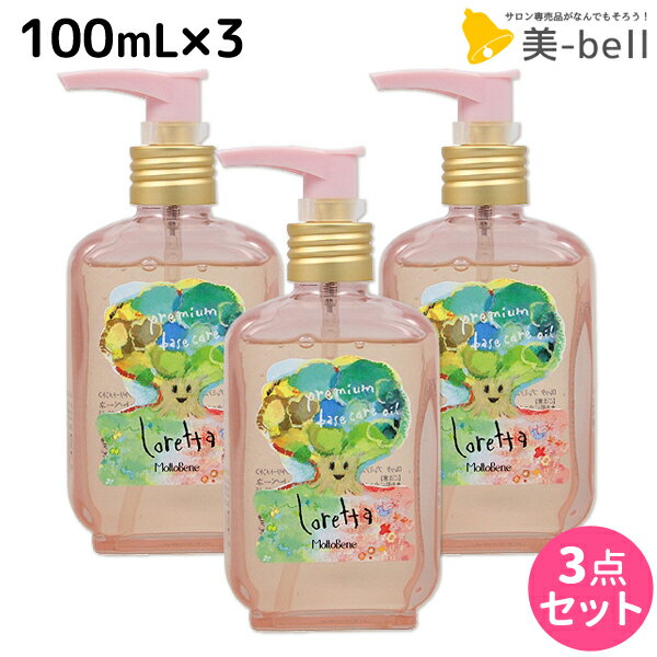 モルトベーネ ロレッタ プレミアム ベースケア オイル 100mL ×3個 セット / 【送料無料】 洗い流さない トリートメント アウトバス 美容院 ヘアケア おすすめ品 moltobene loretta 薔薇 ローズ ヘアオイル ヘアケア ビューテ