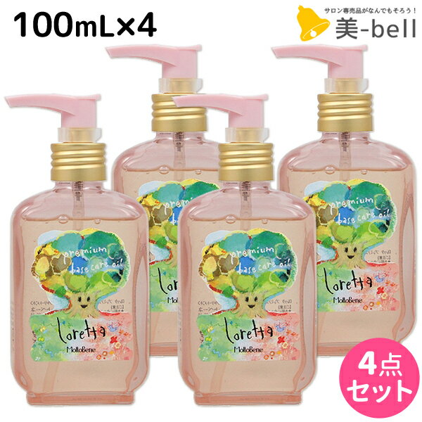 ロレッタ ヘアオイル 【5/20限定ポイント2倍】モルトベーネ ロレッタ プレミアム ベースケア オイル 100mL ×4個 セット / 【送料無料】 洗い流さない トリートメント アウトバス 美容院 ヘアケア おすすめ品 moltobene loretta 薔薇 ローズ ヘアオイル ヘアケア ビューテ