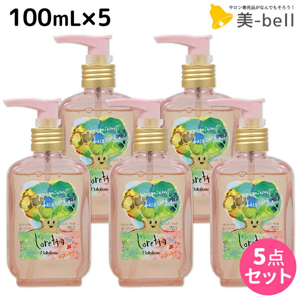 ロレッタ ヘアオイル 【5/20限定ポイント2倍】モルトベーネ ロレッタ プレミアム ベースケア オイル 100mL ×5個 セット / 【送料無料】 洗い流さない トリートメント アウトバス 美容院 ヘアケア おすすめ品 moltobene loretta 薔薇 ローズ ヘアオイル ヘアケア ビューテ