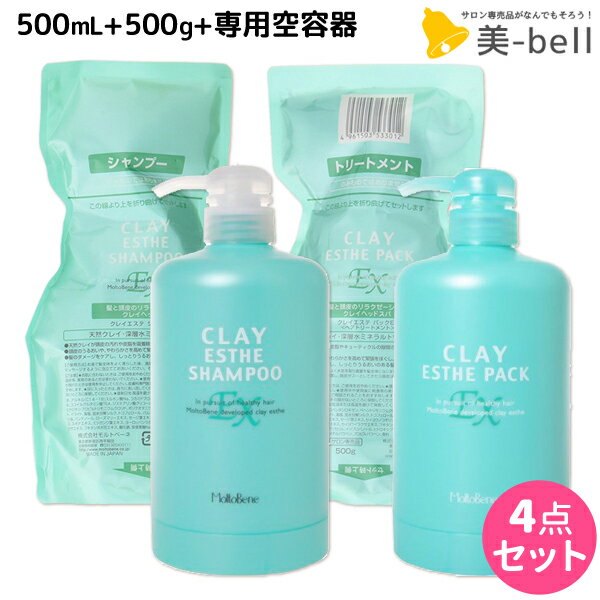 モルトベーネ クレイエステ シャンプー EX 500mL + パック EX 500g + 専用カートリッジ セット 詰め替え /  ヘアケア おすすめ品 moltobene 頭皮ケア 頭皮クレンジング 乾燥 臭い 防止 予防 ヘッドスパ 保湿 ビュ