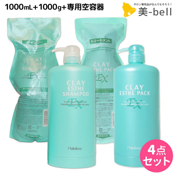 モルトベーネ クレイエステ シャンプー EX 1000mL + パック EX 1000g + 専用カートリッジ セット 詰め替え /  ヘアケア おすすめ品 moltobene 頭皮ケア 頭皮クレンジング 乾燥 臭い 防止 予防 ヘッドスパ 保湿