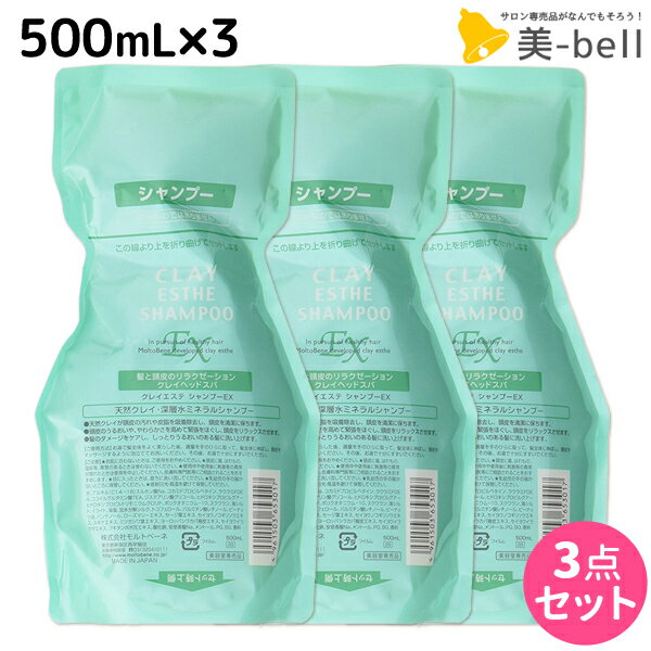 【5/20限定ポイント2倍】モルトベーネ クレイエステ シャンプー EX 500mL 詰め替え ×3個 セット / 【送料無料】 美容院 ヘアケア おす..