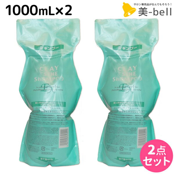 【5/20限定ポイント2倍】モルトベーネ クレイエステ シャンプー EX 1000mL 詰め替え ×2個 セット / 【送料無料】 美…