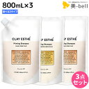 【5/5限定ポイント2倍】ビーエックス b-ex クレイエステ プライミング シャンプー 800mL 《ピンク・ゴールド》 ×3個 詰め替え 選べるセット / 【送料無料】 美容室 サロン専売品 美容院 ヘアケア モルトベーネ ビューティーエクスペリエンス 毛穴