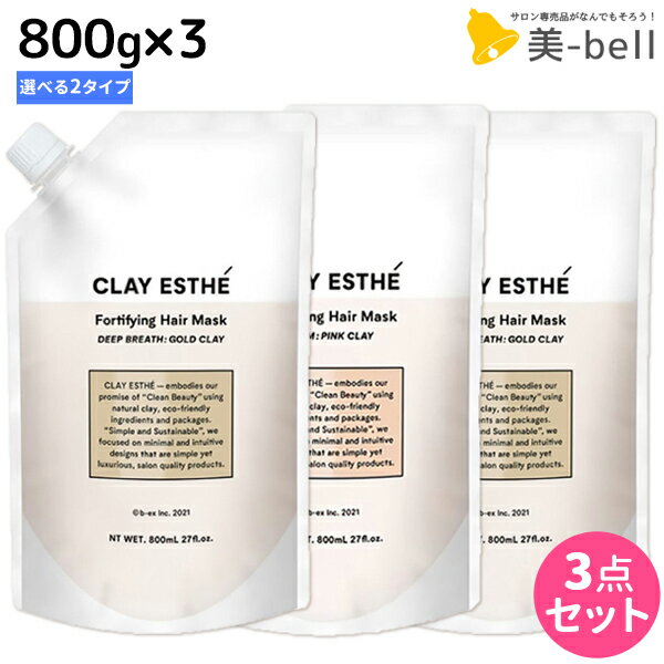 【5/20限定ポイント2倍】ビーエックス b-ex クレイエステ フォーティファイング ヘアマスク 800g 《ピンク・ゴールド》 ×3個 詰め替え 選べるセット / 【送料無料】 美容室 サロン専売品 美容院 ヘアケア モルトベーネ ビューティーエクスペリエンス