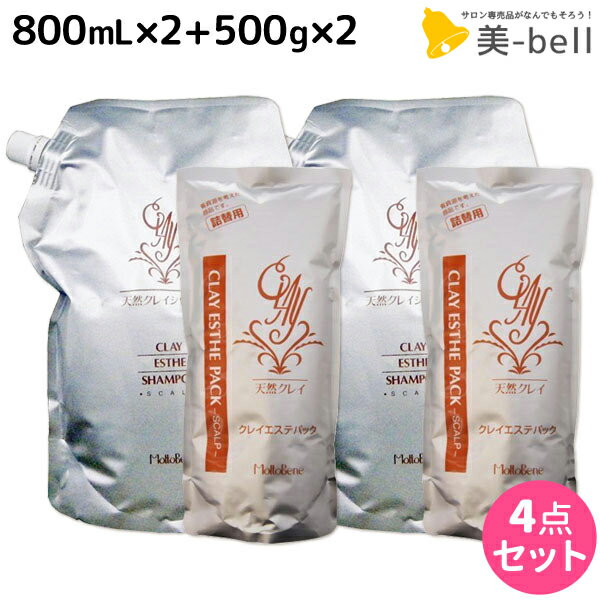 【5/20限定ポイント2倍】モルトベーネ クレイエステ シャンプー 800mL ×2個 パック 500g ×2個 詰め替え セット / 【送料無料】 美容室 サロン専売品 美容院 ヘアケア おすすめ品 moltobene スカルプケア スキャルプケア 頭皮ケア 保湿 ヘア トリ