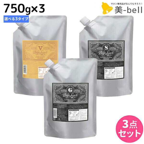 ★最大220円OFFクーポン配布★モルトベーネ ディープレイヤー トリートメント 750g 詰め替え ×3個 《ExG・ExS・ExV》 選べるセット / 【送料無料】 DeepLayer ビューティーエクスペリエンス 美容室 サロン専売品 美容院 ヘアケア ダメージケア ダメージ補修