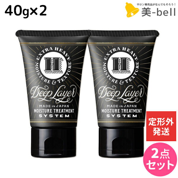 【ポイント3倍!!9日20時から】【定形外発送】モルトベーネ ディープレイヤー H 40g ×2個 セット / 【送料無料】 ビューティーエクスペリエンス 美容室 サロン専売品 美容院 ヘアケア おすすめ品 トリートメント ホームケア ヘアパック ヘアマスク