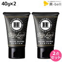 【ポイント3倍!9日20時から】モルトベーネ ディープレイヤー H 40g × 2個 セット / 美容室 サロン専売品 美容院 ヘアケア おすすめ品 moltobene Deeplayer ビューティーエクスペリエンス