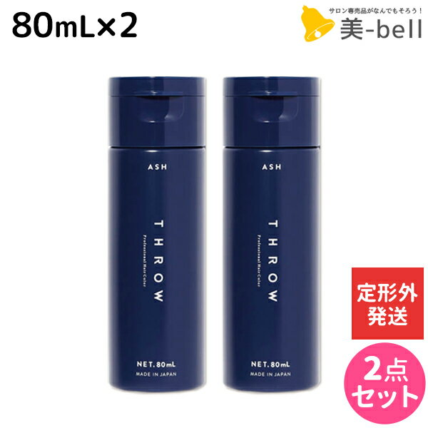 【5/20限定ポイント2倍】【定形外発送】モルトベーネ THROW スロウ カラーシャンプー アッシュ 80mL ×2個 セット / 【送料無料】美容室 サロン専売品 ヘアケア 紫シャンプー ムラサキシャンプー ムラシャン シルバーシャンプー ブリーチケア カラー