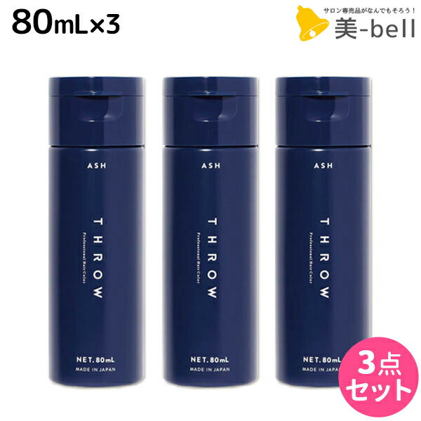 【5/20限定ポイント2倍】モルトベーネ スロウ カラーシャンプー アッシュ 80mL ×3個 セット / 【送料無料】美容室 サロン専売品 ヘアケア ヘアカラー 褪色防止 色落ち ビューティーエクスペリエンス b-ex