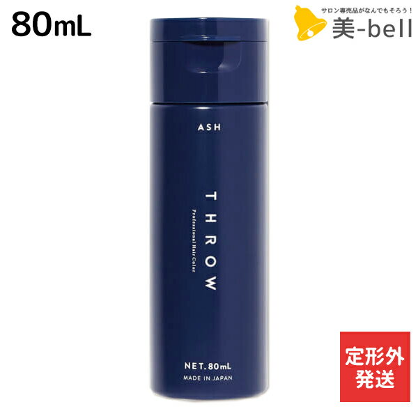 【5/20限定ポイント2倍】【定形外発送】モルトベーネ THROW スロウ カラーシャンプー アッシュ 80mL / 【送料無料】 美容室 サロン専売品 ヘアケア 紫シャンプー ムラサキシャンプー ムラシャン シルバーシャンプー ブリーチケア カラーケア 色落ち