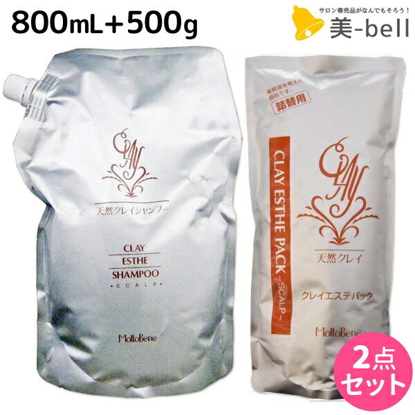 【5/20限定ポイント2倍】モルトベーネ クレイエステ シャンプー 800mL + パック 500g セット / 【送料無料】 詰め替…