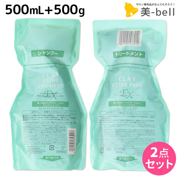 モルトベーネ クレイエステ EX シャンプー 500mL + パック 500g 詰め替え セット /  業務用 美容院 ヘアケア おすすめ品 moltobene ヘア トリートメント ヘアートリートメント 頭皮ケア 乾燥 臭い 防止 予防 ヘッ