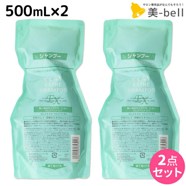 モルトベーネ クレイエステ シャンプー EX 500mL 詰め替え ×2個 セット /  美容室 サロン専売品 美容院 ヘアケア おすすめ品 moltobene 頭皮ケア 頭皮クレンジング 乾燥 臭い 防止 予防 ヘッドスパ 保湿