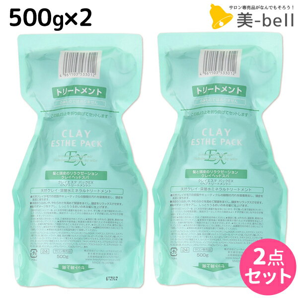 モルトベーネ クレイエステ パック EX 500g 詰め替え ×2個 セット / 【送料無料】 美容院 ヘアケア おすすめ品 moltobene ヘア トリートメント ヘアートリートメント 頭皮ケア 乾燥 臭い 防止 予防 ヘッドスパ 保湿