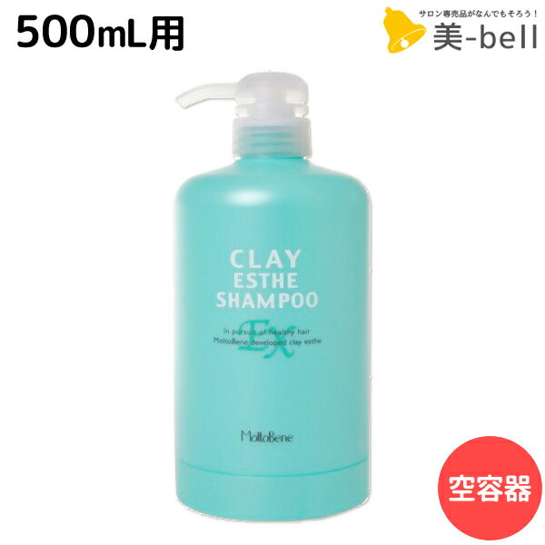 【ポイント3倍!9日20時から】モルトベーネ クレイエステ シャンプー EX 500mL 専用カートリッジ /業務用容器 美容室 サロン専売品 美容院 ヘアケア おすすめ品 moltobene ビューティーエクスペリエンス