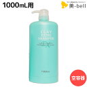 【ポイント3倍!9日20時から】モルトベーネ クレイエステ シャンプー EX 1000mL 専用カートリッジ /1L 業務用容器 美容室 サロン専売品 美容院 ヘアケア おすすめ品 moltobene ビューティーエクスペリエンス