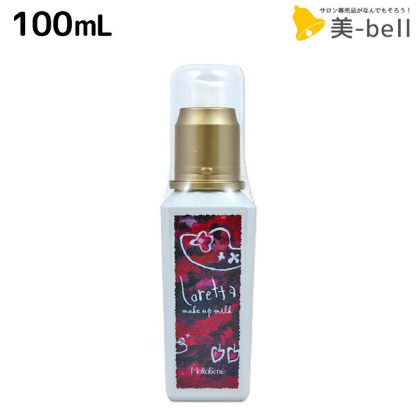 ★最大1,800円OFFクーポン配布★モルトベーネ ロレッタ メイクアップミルク グラマラス 100mL / スタイリング剤 美容室 サロン専売品 美容院 ヘアケア おすすめ品 moltobene loretta ヘアミルク ヘアーミルク ビューティーエクスペリエンス