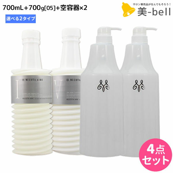 ムコタ アデューラ アイレ シャンプー 《01・02》 700mL + トリートメント 05 700g 詰め替え + 専用ハ..