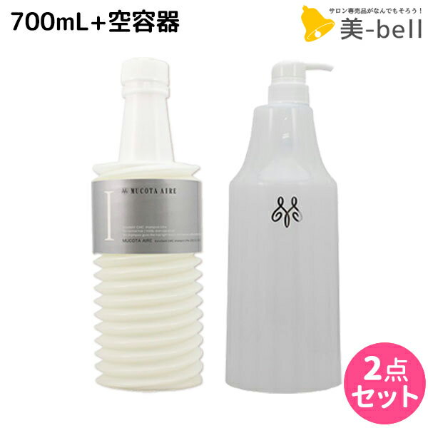 ムコタ アデューラ アイレ 01 エモリエン CMC シャンプーリゼ 700mL 詰め替え + 専用ハードケース（空容器） セット /  サロン専売品 美容院 ヘアケア mucota ムコタ アデューラ おすすめ品 美容室