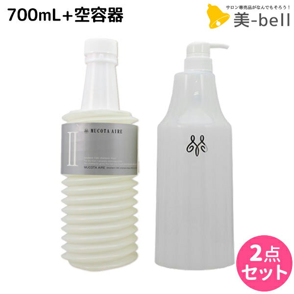 ムコタ アデューラ アイレ 02 エモリエンCMCシャンプーアクア 700mL 詰め替え + 専用ハードケース（空容器） セット /  サロン専売品 美容院 ヘアケア mucota ムコタ アデューラ おすすめ品 美容室