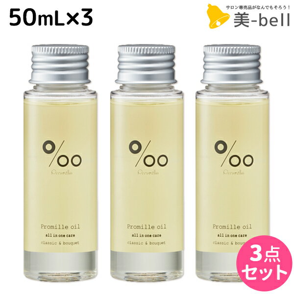 【5/20限定ポイント2倍】ムコタ プロミルオイル 50mL ×3本 セット / 【送料無料】 美容室 サロン専売品 美容院 ヘアケア ヘアオイル 洗い流さないトリートメント アウトバストリートメント ボディオイル トラベルサイズ 旅行 お試し