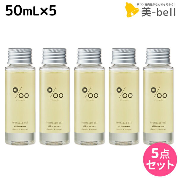 【8/20(土)・24H限定P3-10倍】ムコタ プロミルオイル 50mL ×5本 セット / 【送料無料】 美容室 サロン専売品 美容院 ヘアケア ヘアオイル 洗い流さないトリートメント アウトバストリートメント ボディオイル トラベルサイズ 旅行 お試し