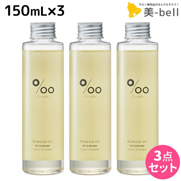 【8/20(土)・24H限定P5倍】ムコタ プロミルオイル 150mL ×3本 セット / 【送料無料】 美容室 サロン専売品 美容院 ヘアケア ヘアオイル 洗い流さないトリートメント アウトバストリートメント ボディオイル